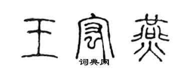 陳聲遠王宏燕篆書個性簽名怎么寫