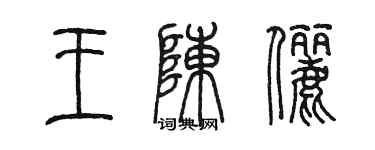 陳墨王陳儷篆書個性簽名怎么寫