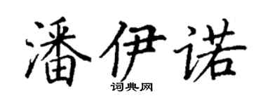 丁謙潘伊諾楷書個性簽名怎么寫