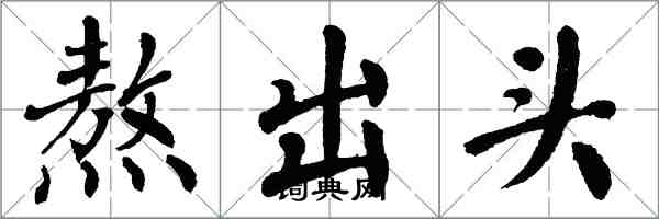 翁闓運熬出頭楷書怎么寫