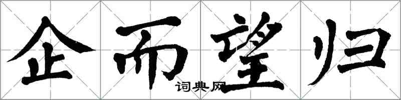 翁闓運企而望歸楷書怎么寫