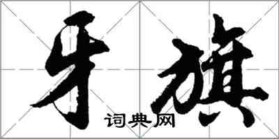 胡問遂牙旗行書怎么寫