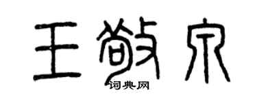 曾慶福王敬泉篆書個性簽名怎么寫