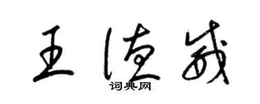 梁錦英王德威草書個性簽名怎么寫