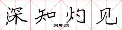 袁強深知灼見楷書怎么寫