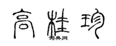 陳聲遠高桂珍篆書個性簽名怎么寫