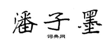 袁強潘子墨楷書個性簽名怎么寫