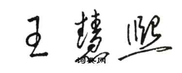 駱恆光王慧熙草書個性簽名怎么寫