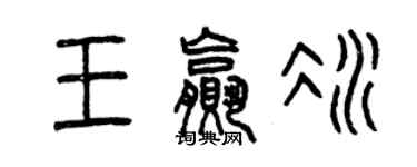 曾慶福王贏冰篆書個性簽名怎么寫