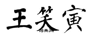 翁闓運王笑寅楷書個性簽名怎么寫