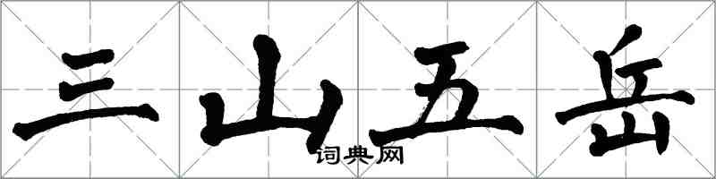 翁闓運三山五嶽楷書怎么寫