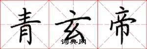 荊霄鵬青玄帝楷書怎么寫