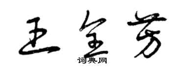 曾慶福王全芳草書個性簽名怎么寫