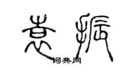 陳聲遠袁振篆書個性簽名怎么寫