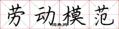 荊霄鵬勞動模範楷書怎么寫