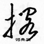 駱恆光寫的硬筆草書擱