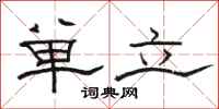 駱恆光單立隸書怎么寫