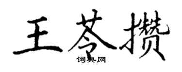 丁謙王苓攢楷書個性簽名怎么寫