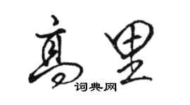 駱恆光高里行書個性簽名怎么寫
