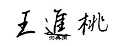 王正良王進桃行書個性簽名怎么寫