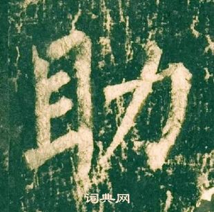 柳公權神策軍碑中助的寫法