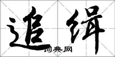 胡問遂追緝行書怎么寫