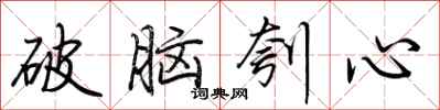 荊霄鵬破腦刳心行書怎么寫