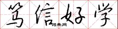 篤信好學怎么寫好看
