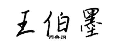 王正良王伯墨行書個性簽名怎么寫
