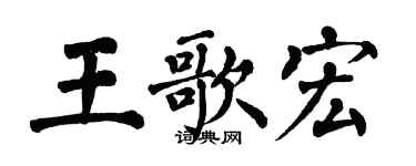 翁闓運王歌宏楷書個性簽名怎么寫