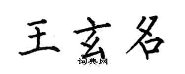 何伯昌王玄名楷書個性簽名怎么寫