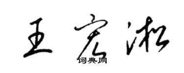 梁錦英王宏淞草書個性簽名怎么寫