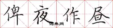 田英章俾夜作晝楷書怎么寫
