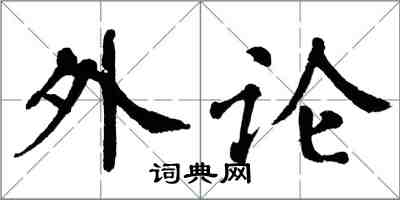 翁闓運外論楷書怎么寫