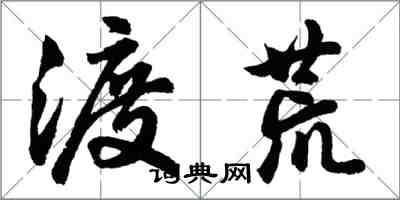 胡問遂渡荒行書怎么寫