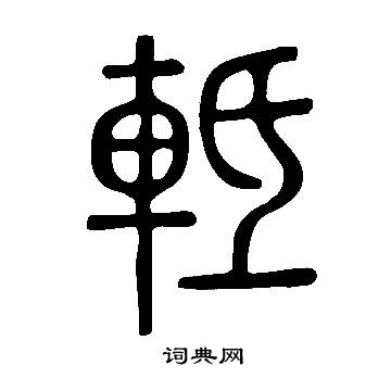 鄬篆書書法_鄬字書法_篆書字典
