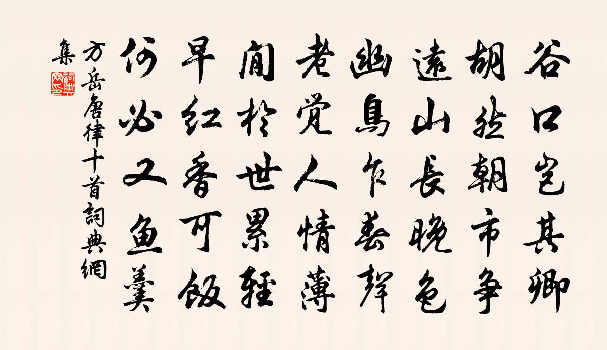 方岳唐律十首書法作品欣賞