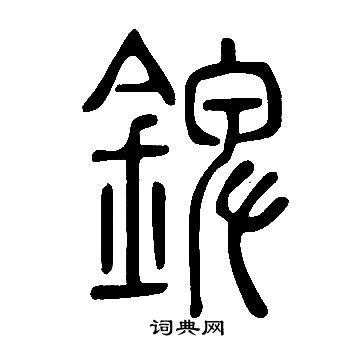 聚草書書法_聚字書法_草書字典