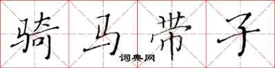 黃華生騎馬帶子楷書怎么寫