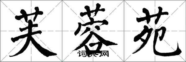 翁闓運芙蓉苑楷書怎么寫