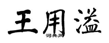 翁闓運王用溢楷書個性簽名怎么寫