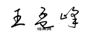 梁錦英王孟峰草書個性簽名怎么寫