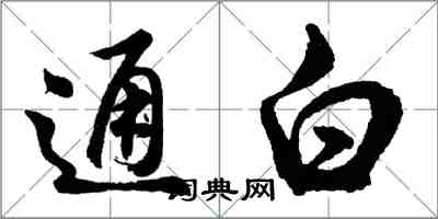 胡問遂通白行書怎么寫