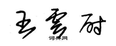 朱錫榮王雲尉草書個性簽名怎么寫