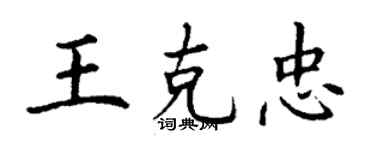 丁謙王克忠楷書個性簽名怎么寫