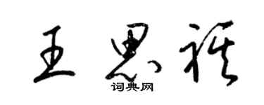 梁錦英王思祺草書個性簽名怎么寫