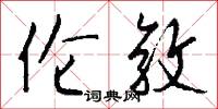捨己為公的意思_捨己為公的解釋_國語詞典