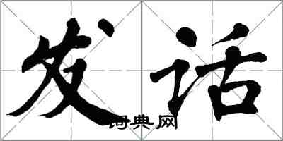 翁闓運發話楷書怎么寫