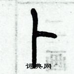 歷培堅寫的硬筆篆書卜