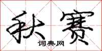 龐中華秋賽行書怎么寫